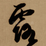 露