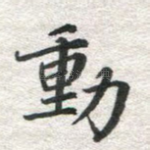 动