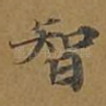 智