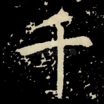 千