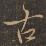 古