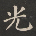 光