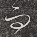 而