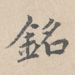 铭