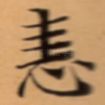恚