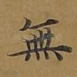 无