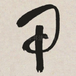 甲