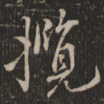 揽