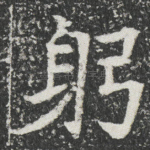 躬