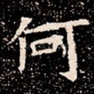 何