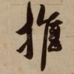 推