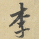 李