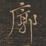 廓