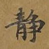 静