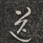 送