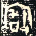 寶