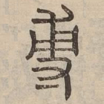 敷