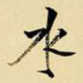 水