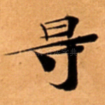 㝵