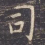 司