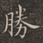 胜