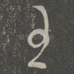 王