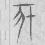 亥