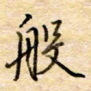 般