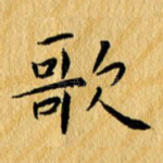 歌