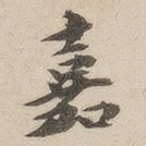 嘉