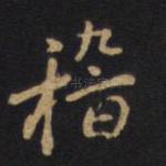 稽