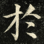 扵