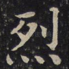 烈