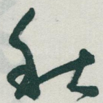 秋