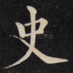 史
