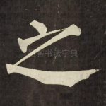 之