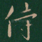 侍