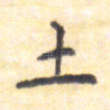 土