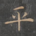 平