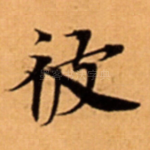 彼
