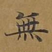 无