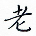 老