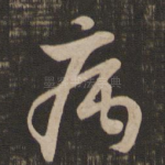 病
