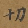 切