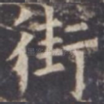 街