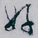 好