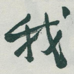 我