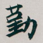 勤