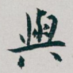 與