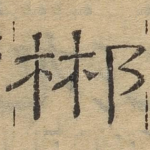 郴